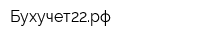Бухучет22рф