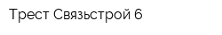 Трест Связьстрой-6