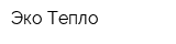 Эко-Тепло