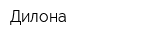 Дилона