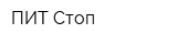 ПИТ-Стоп