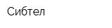 Сибтел