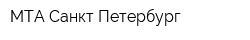 МТА Санкт-Петербург