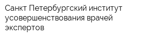 Санкт-Петербургский институт усовершенствования врачей-экспертов