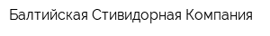 Балтийская Стивидорная Компания