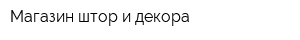 Магазин штор и декора