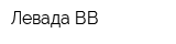 Левада-ВВ