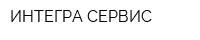 ИНТЕГРА-СЕРВИС