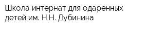 Школа-интернат для одаренных детей им НН Дубинина