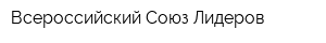 Всероссийский Союз Лидеров