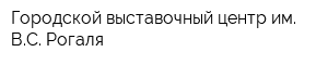 Городской выставочный центр им ВС Рогаля