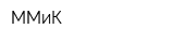 ММиК
