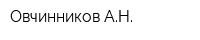 Овчинников АН