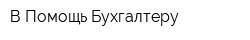 В Помощь Бухгалтеру