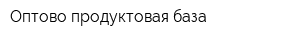 Оптово-продуктовая база