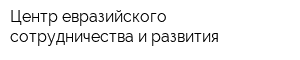 Центр евразийского сотрудничества и развития