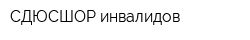 СДЮСШОР инвалидов