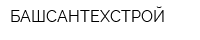 БАШСАНТЕХСТРОЙ