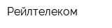 Рейлтелеком