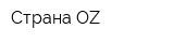 Страна OZ