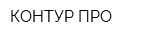 КОНТУР-ПРО