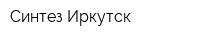 Синтез-Иркутск