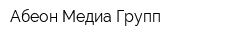 Абеон Медиа Групп