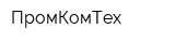 ПромКомТех