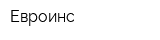 Евроинс