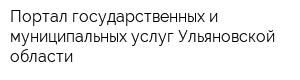 Портал государственных и муниципальных услуг Ульяновской области