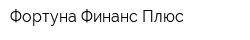 Фортуна Финанс Плюс
