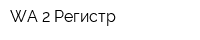 WA-2 Регистр