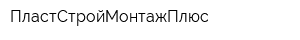 ПластСтройМонтажПлюс