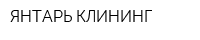 ЯНТАРЬ КЛИНИНГ