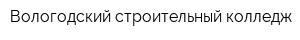 Вологодский строительный колледж