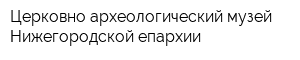 Церковно-археологический музей Нижегородской епархии