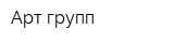 Арт-групп