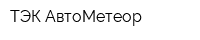 ТЭК АвтоМетеор
