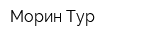Морин-Тур
