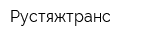Рустяжтранс