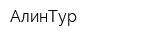 АлинТур