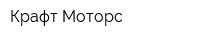 Крафт-Моторс