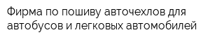 Фирма по пошиву авточехлов для автобусов и легковых автомобилей
