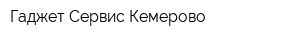 Гаджет-Сервис Кемерово
