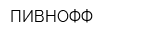 ПИВНОФФ