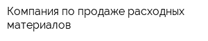 Компания по продаже расходных материалов