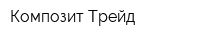 Композит-Трейд