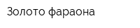 Золото фараона