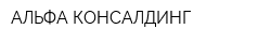 АЛЬФА КОНСАЛДИНГ