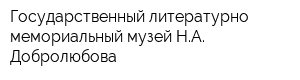 Государственный литературно-мемориальный музей НА Добролюбова